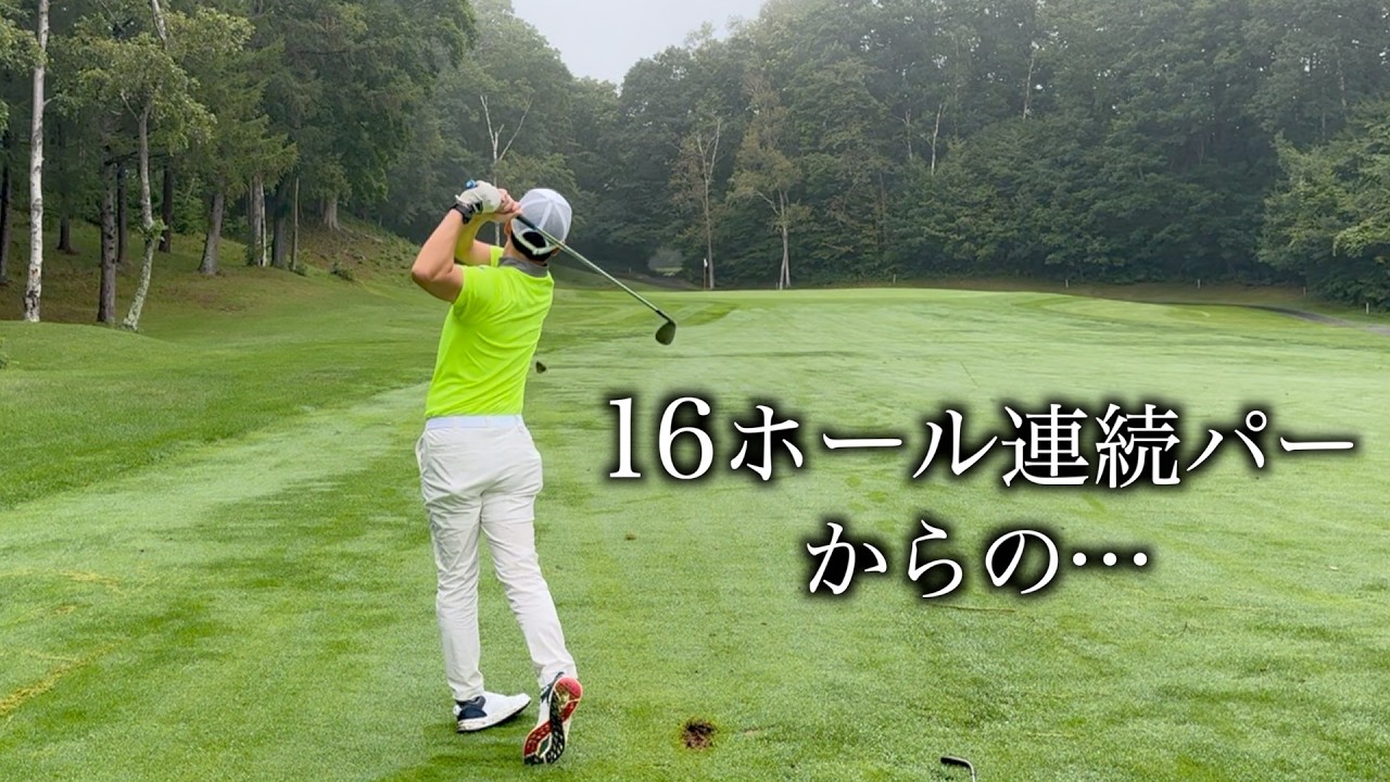 バーティーパットが一生入る気しない。ひとりゴルフ合宿 in 函館。北海道CC 大沼コース【後編】