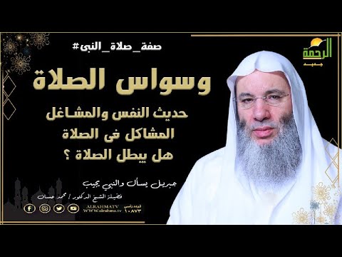 حديث النفس والمشاكل والمشاغل فى الصلاة هل تبطل الصلاة الشيخ الدكتور محمد حسان