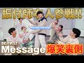 【Message振付師登場!!】20歳の振付が凄すぎてジェネレーションギャップw