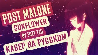 POST MALONE - SUNFLOWER (Cover | Кавер На Русском) (by Foxy Tail )