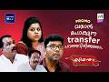 വരാന്‍ പോകുന്ന transfer പറഞ്ഞറിയിക്കണോ.. 😂 #marimayam #promo