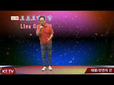 가수 태평:인연의 끈 COVER곡 원곡 황진영:KTTV:영상 010 5071 8773 석양