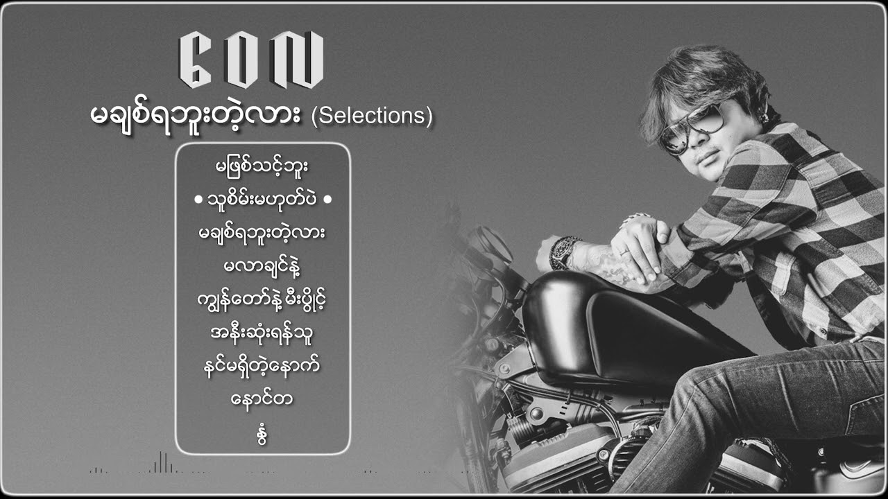 ဝေလ - 