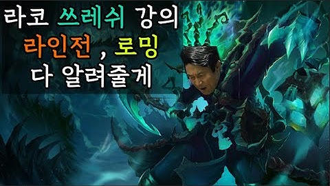 라코 쓰레쉬 강의] 전 프로 , 코치가 알려주는 쓰레쉬 라인, 로밍타이밍 강의 / 이 강의만 보면 라인전 깡패 됩니다.