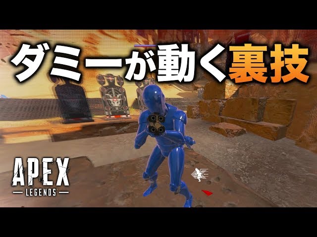 Apex Legends 射撃訓練場でダミーボットを動かす方法を知っていますか Apex Legendsのq A
