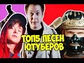 ТОП5 ПЕСЕН ЮТУБЕРОВ ЗА 2016 ГОД САМЫЕ НАЗОЙЛИВЫЕ ПЕСНИ