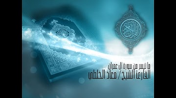 ما تيسر من سورة آل عمران - الشيخ معاذ الخلطي