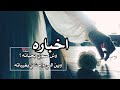 اخباره وش مسوي بحياته
