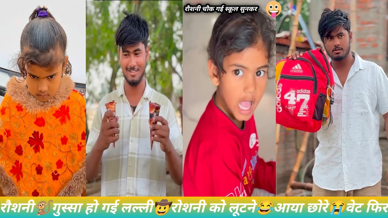रोशनी🤴गुस्सा हो गईFamily🤠drama😂chutkula👍viral🥳video लल्ली रोशनी को लूटने आया छोरे वेट फिर