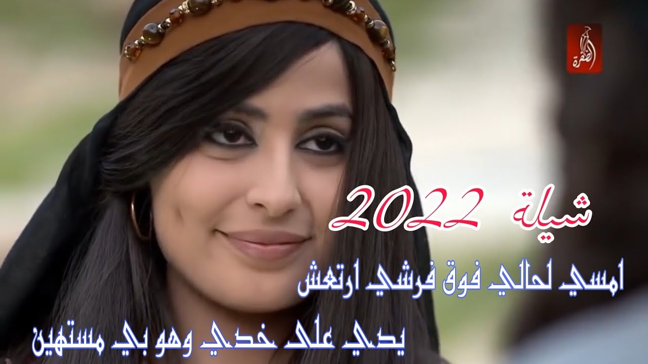 /بمسي لحالي فوق فرشي ارتعش //يدي علئ خدي وهو بي مستهين /كلمات الشاعر عبدالله عوض الجوملي ابو كنوز...