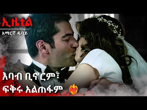 አልተቋረጠ ፍቅር እና እባብ ❤️‍🔥💔 | Ezel Amharic Dubbed