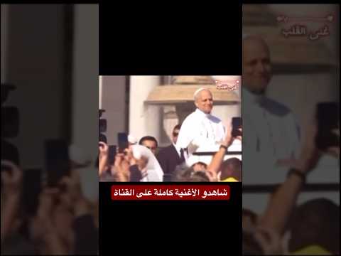 زيارة البابا الى لبنان رسالة حب وسلام البابا في لبنان أغاني شرقية أغاني