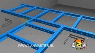 Стальные лестничные лотки LANMASTER(, 2014-12-23T12:22:34.000Z)