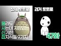 (47화) 몰사신잡 - 토토로는 과거에 이렇게 생겼었다.