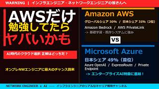 【インフラエンジニアの生存戦略】AI時代、AWSとAzureどちらを学ぶべきか