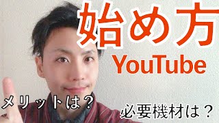 【最新】YouTubeの始め方・メリット・必要機材【初心者向け】【2020年はYouTubeが爆発する】