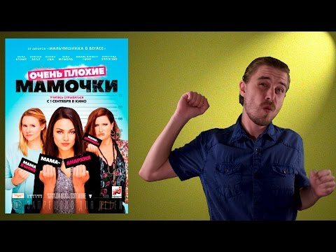 Очень плохие мамочки - Обзор фильма