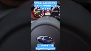 Огляд Subaru Forester #авто #automobile #підбіравто #украина #україна #осмотравто #київ #shortvideo