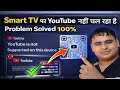 Fix YouTube is not supported on this device smart tv problem|YouTube is not supported on this device