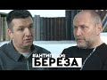 Береза: життя після мандату, «моносброд», Аваков, Льовочкін, повії, найогидніші політики | АНТИПОДИ