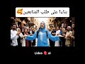 شوف رد فعلها وهيا متفائله 