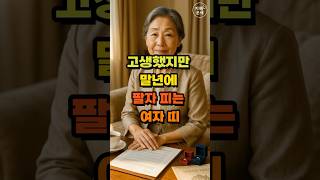 고생했지만 말년에 팔자피는 여자띠 #말년운 #금전운 #대운 #재물운 #자녀운 #좋은글 #띠별운세