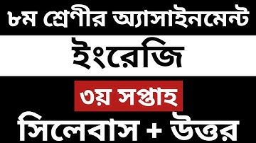 Class 8 English Assignment 3rd week || ৮ম শ্রেণীর ইংরেজী অ্যাসাইনমেন্ট || ৩য় সপ্তাহ ||