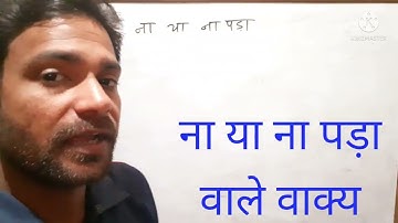 to have में बनने वाले वाक्य। ।ना या नापड़ा वाले वाक्य। ।math ka latka jhatka by Rajesh Kumar nirala