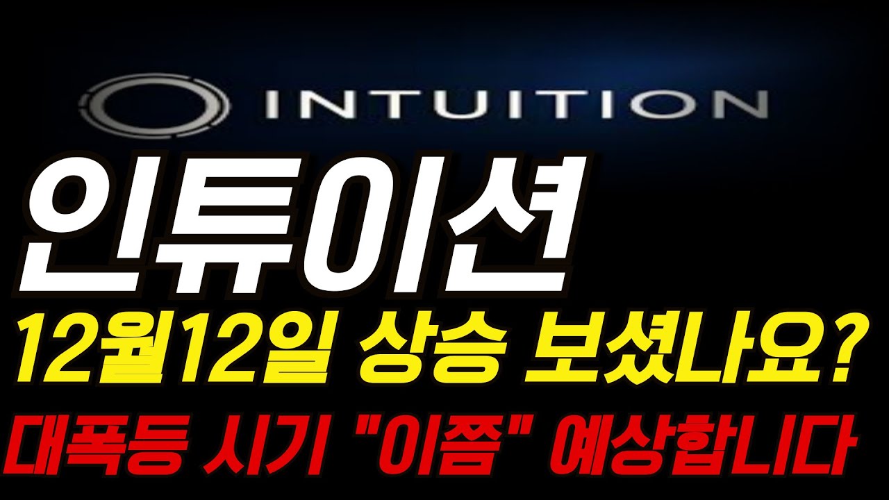 인튜이션]“세력 매집 냄새가 강하게 납니다. 인튜이션 본격 움직임 예상.” - YouTube