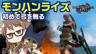 【モンハンライズ】弓デビュー！今作では初使用なので猛練習しつつラスボス周回用にナルガ弓を作りたい【モンスターハンターライズ】
