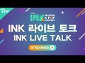 Capture de la vidéo [Full Ver.] 제12회 Ink 콘서트 _ Ink 라이브 토크 | Ink Concert 2021 _ Ink Live Talk