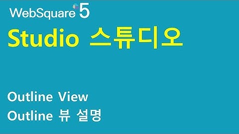 Studio - Outline View | Studio | WebSquare5 - Quick Guide