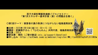 原子力資料情報室連続パブコメセミナー「第7次エネルギー基本計画(案)の問題点を衝く」第3回：被害者の真の救済につながらない福島復興政策