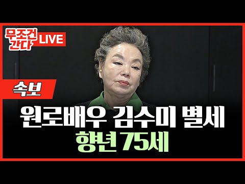 [🔴 무조건 간다 LIVE] 배우 김수미 씨, <strong>오늘</strong> 오전 <strong>사망</strong>···사인은 &amp;#39;고혈당 쇼크&amp;#39;