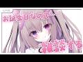 お誕生日なので雑談配信する！おめでとうって言いに来て！【#雑談配信/作業雑談/初見さん歓迎/お絵描き配信/猫遊みか/#vtuber】