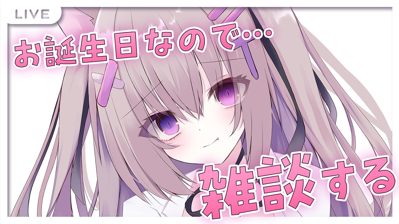 お誕生日なので雑談配信する！おめでとうって言いに来て！【#雑談配信/作業雑談/初見さん歓迎/お絵描き配信/猫遊みか/#vtuber】