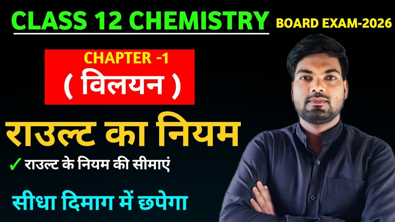 राउल्ट का नियम | Rault ka Niyam | Raoult's Law Class 12 | विलयन | 12th ...