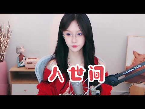 阿冷aleng 《人世間》
