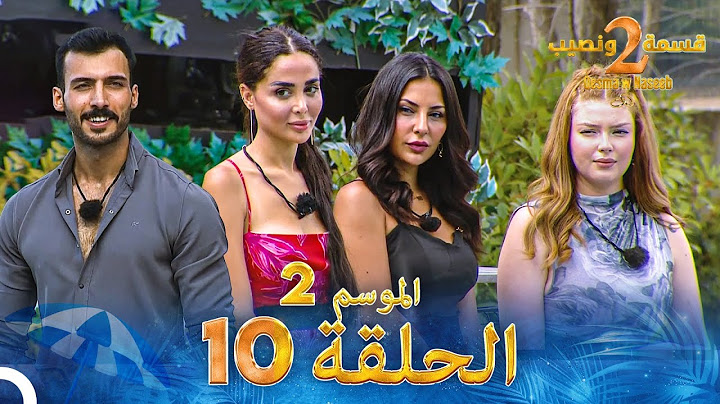 قسمة ونصيب الموسم 2 الحلقة 10 - Qesma w Naseeb