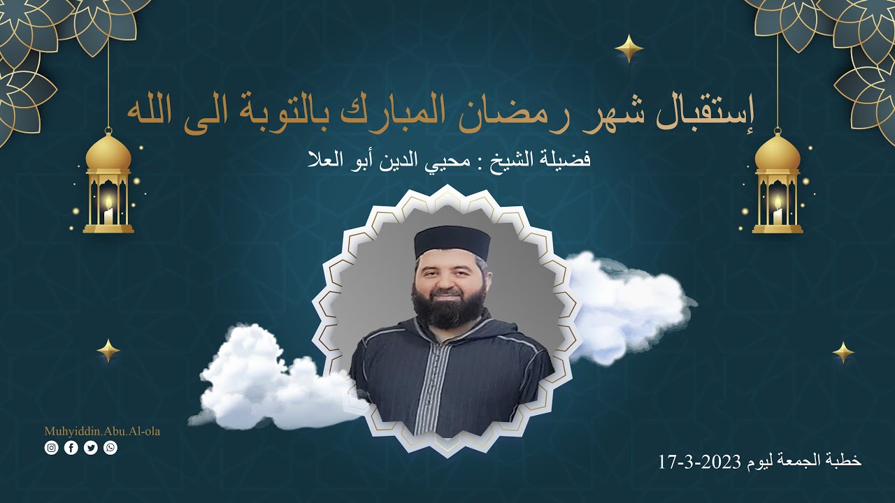 استقبال شهر رمضان المبارك بالتوبة إلى الله - خطبة الجمعة لفضيلة الشيخ محيي الدين أبو العلا