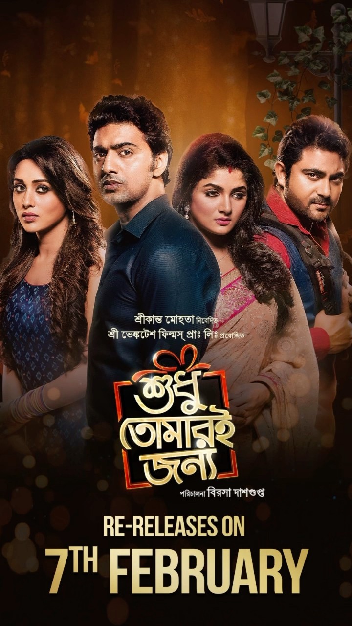 #ShudhuTomariJonyo re-releasing on 7th February #Dev #Mimi #Soham #Srabanti #Trailer2025