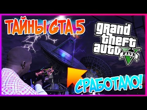 Видео: GTA 5: УДАЛОСЬ ВКЛЮЧИТЬ СПУТНИК спустя ТРИ ГОДА! Как МЫ ЭТО НЕ ЗАМЕЧАЛИ?! (Тайны GTA 5)