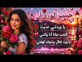 حبيب الورد Official Music Video 