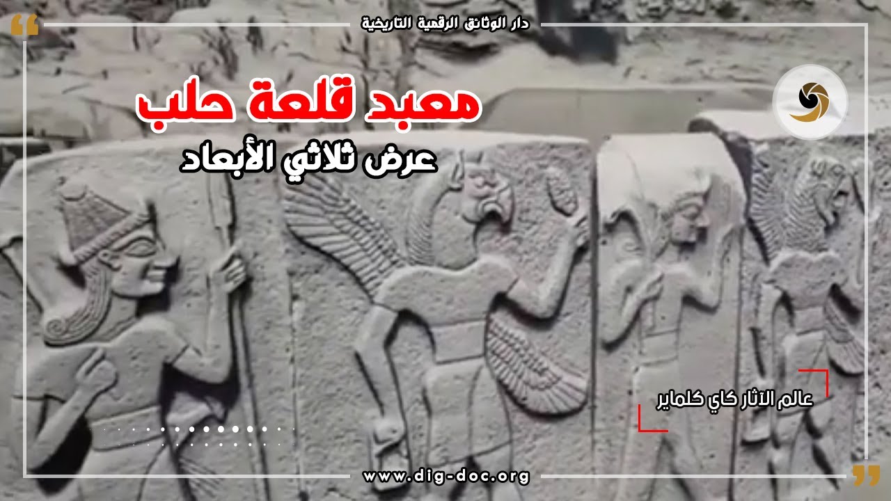 معبد قلعة حلب عرض ثلاثي الأبعاد  - عالم الآثار كاي كلماير