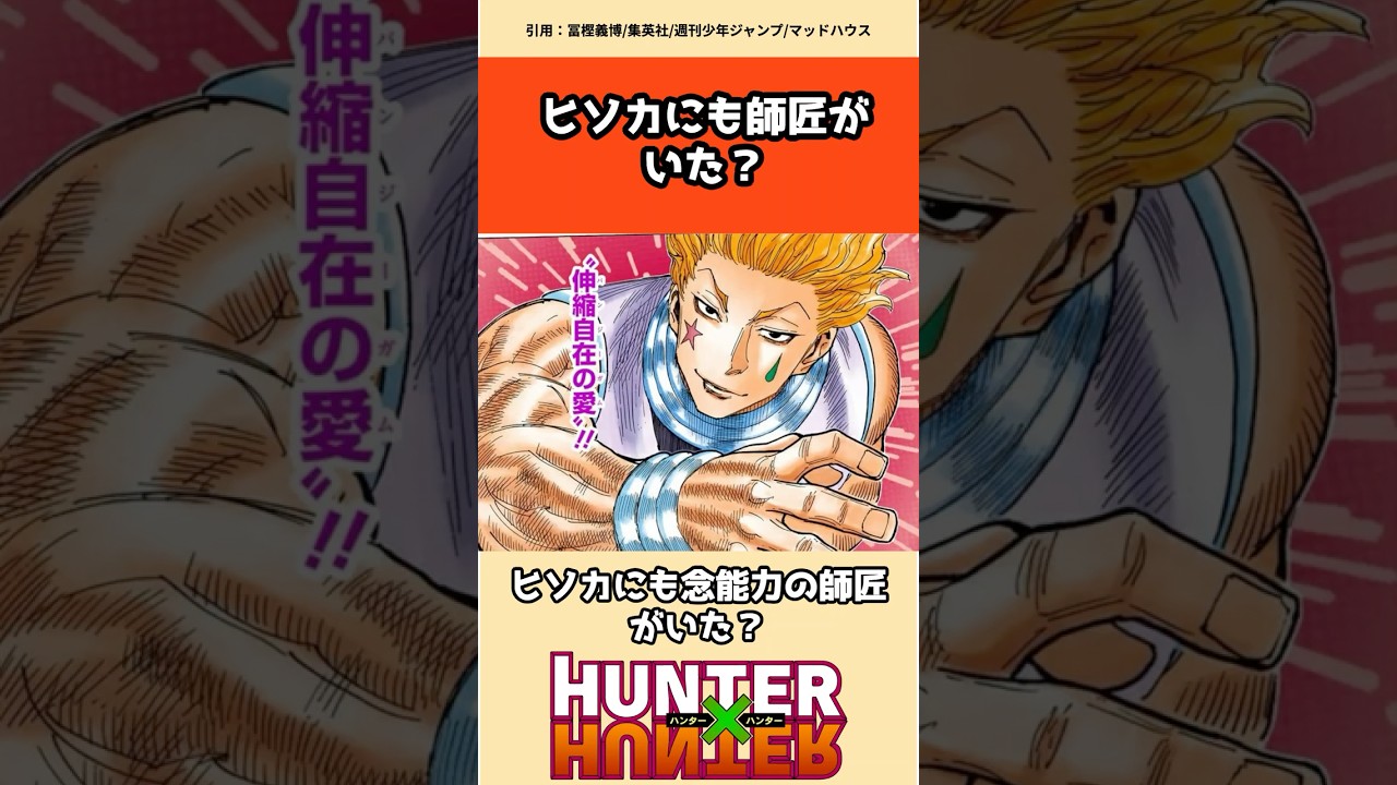 ヒソカにも師匠がいた？ #hunterxhunter #ハンターハンター #アニメ #雑学