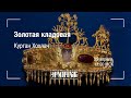 Премьера: Золотая кладовая. Курган Хохлач