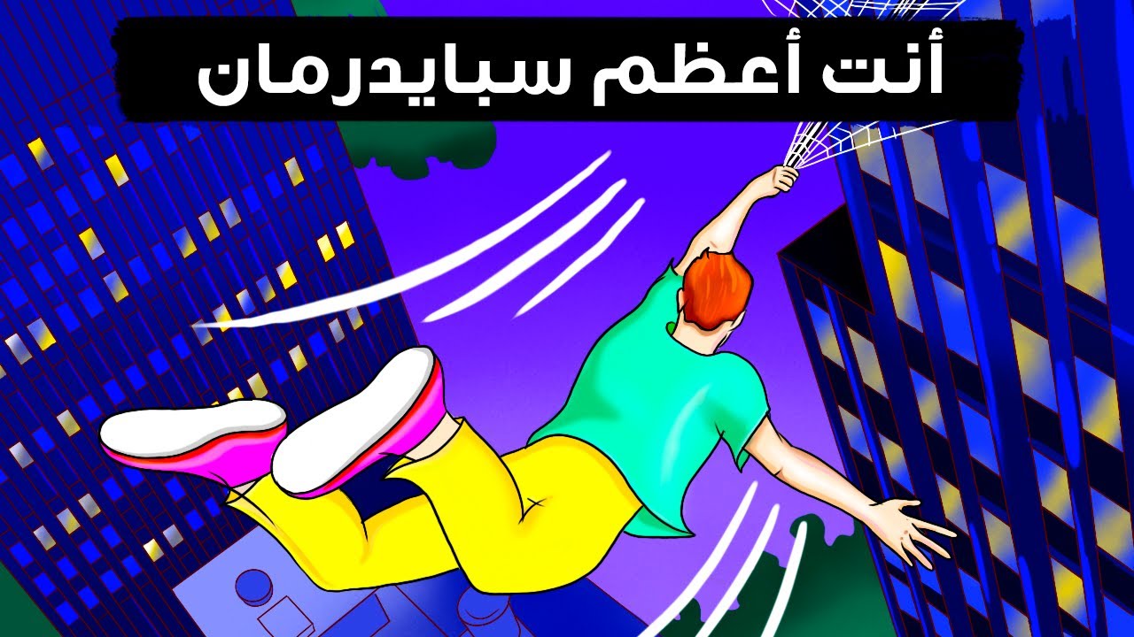 ماذا لو تمكن جسمك من إنتاج أقوى شبكة عنكبوتية Youtube