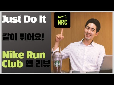 Just Do It! 다 같이 뛰어요! Nike Run Club 어플 리뷰