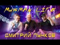 Murman Life + Дмитрий ГОБЛИН Пучков I И снова с приездом