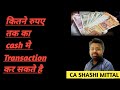 कितने रुपए तक का cash मे Transaction कर सकते है